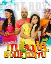 സ്മാർട്ട് ബോയ്സ്