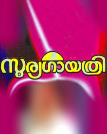 സൂര്യ ഗായത്രി