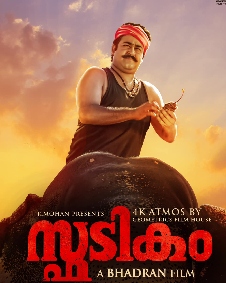 സ്ഫടികം