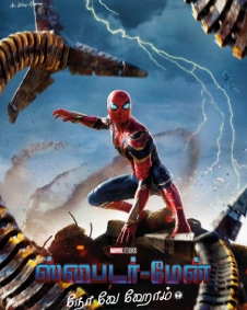 ஸ்பைடர் மேன் : நோ வே ஹோம்