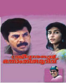 ശ്രീധരന്റെ ഒന്നാം തിരുമുറിവ്