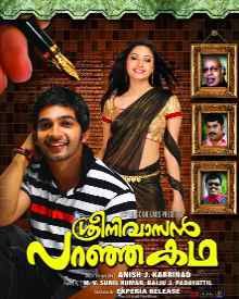 ശ്രീനിവാസൻ പറഞ്ഞ കഥ