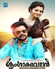 ശൃംഗാരവേലൻ