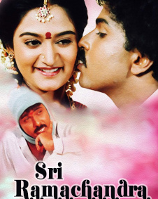 ಶ್ರೀರಾಮಚಂದ್ರ
