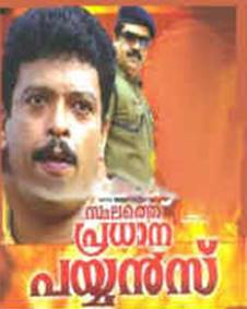 സ്ഥലത്തെ പ്രധാന പയ്യന്‍സ്