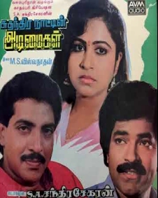 சுதந்திர நாட்டின் அடிமைகள்