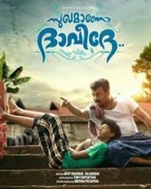 സുഖമാണോ ദാവീദേ