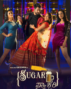 ಶುಗರ್ ಫ್ಯಾಕ್ಟರಿ