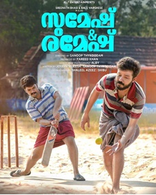 സുമേഷ് ആന്റ് രമേഷ്