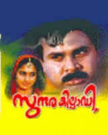 സുന്തര കില്ലാടി