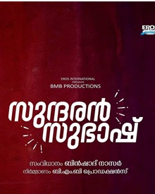 സുന്ദരന്‍ സുഭാഷ്