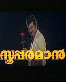 സൂപ്പർമാൻ