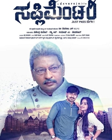 ಸಪ್ಲಿಮೆಂಟರಿ