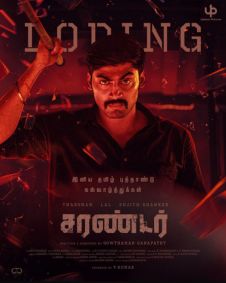 சரண்டர்