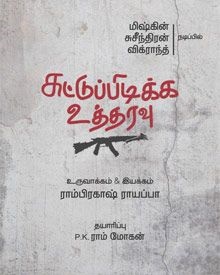 സുട്ടു പിടിക്ക ഉത്തരവു-തമിഴ്