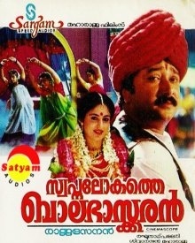 സ്വപ്‌നലോകത്തെ ബാലഭാസ്‌ക്കരന്‍