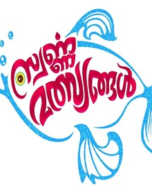 സ്വര്‍ണ്ണ മത്സ്യങ്ങള്‍