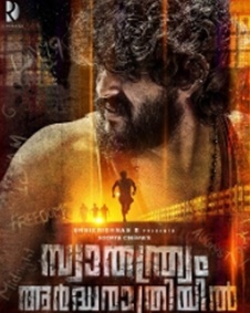 സ്വാതന്ത്ര്യം അര്‍ദ്ധരാത്രിയില്‍