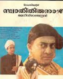 സ്വാതി തിരുനാള്‍