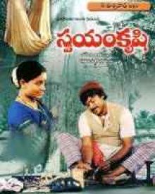 స్వయంకృషి