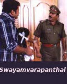 സ്വയംവരപ്പന്തൽ