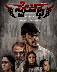 ಸ್ವೇಚ್ಛಾ