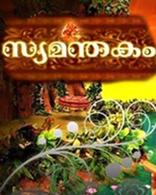 സ്യമന്തകം