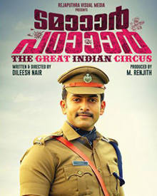 ടമാർ പടാർ