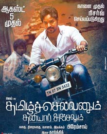 தமிழ்ச் செல்வனும் தனியார் அஞ்சலும்