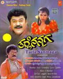 ತರ್ಲೆ ನನ್ನ ಮಗ