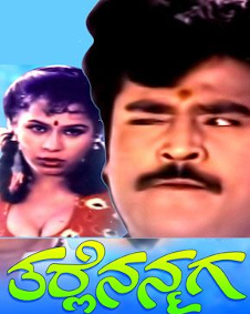 ತರ್ಲೆ ನನ್ನ ಮಗ