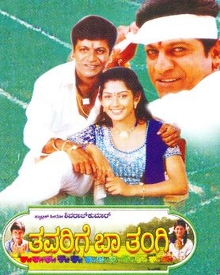 ತವರಿಗೆ ಬಾ ತಂಗಿ