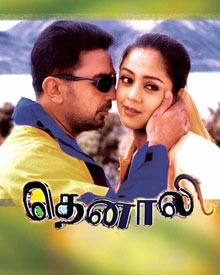 தெனாலி
