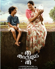 ത തവളയുടെ ത