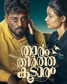 താരം തീര്‍ത്ത കൂടാരം