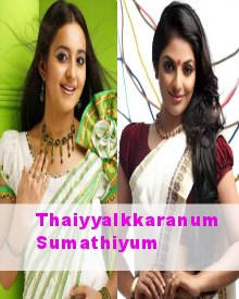 തയ്യല്‍ക്കാരനും സുമതിയും