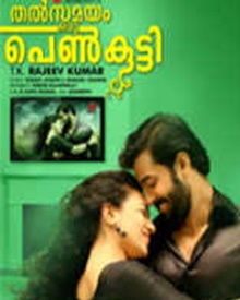 തല്‍സമയം ഒരു പെണ്‍കുട്ടി