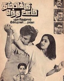 தம்பிக்கு எந்த ஊரு