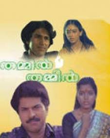 തമ്മിൽ തമ്മിൽ