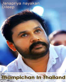 തമ്പിച്ചൻ ഇൻ തായ്‌ലൻഡ്