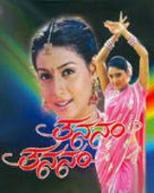 ತನನಂ ತನನಂ