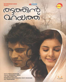 തട്ടത്തിൻ മറയത്ത്