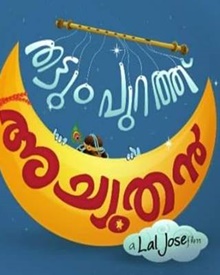 തട്ടുംപുറത്ത് അച്യൂതന്‍