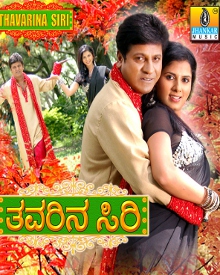 ತವರಿನ ಸಿರಿ