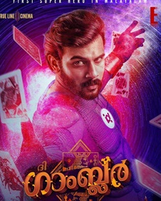 ദി ഗാംബ്ലര്‍