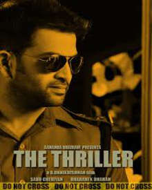 ദി ത്രില്ലർ