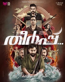 തീര്‍പ്പ്