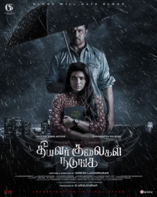 தீயவர் குலைகள் நடுங்க