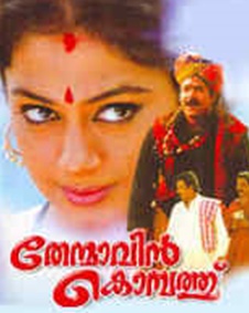 തേന്മാവിന്‍ കൊമ്പത്ത്‌