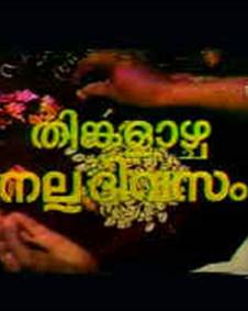 തിങ്കളാഴ്ച നല്ല ദിവസം